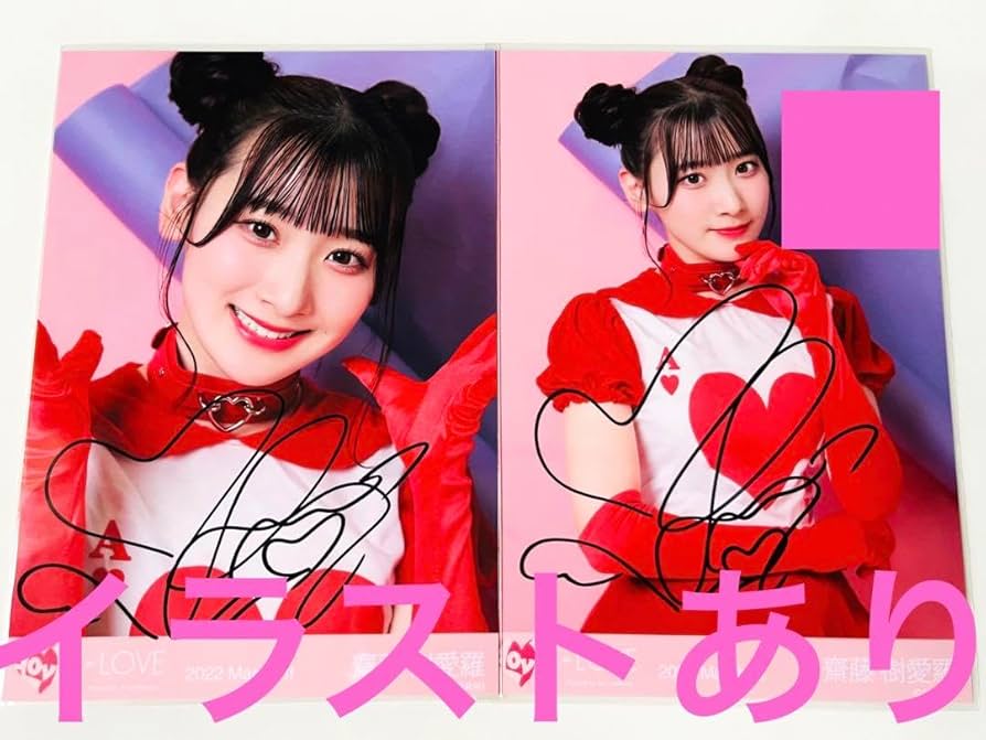 LOVE 齋藤樹愛羅 魔法少女 生写真 直筆 ヨリ LOVE 齋藤樹愛羅