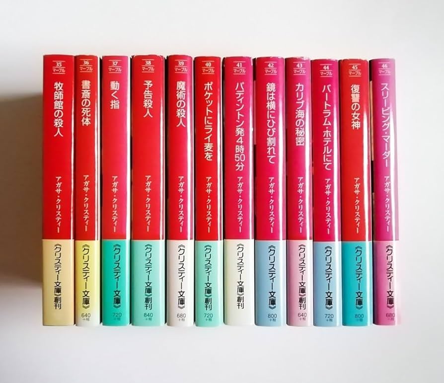 アガサ・クリスティー 文庫本 27冊