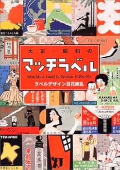 大正・昭和のマッチラベル: Matchbox Label Collection1920s-40s |本