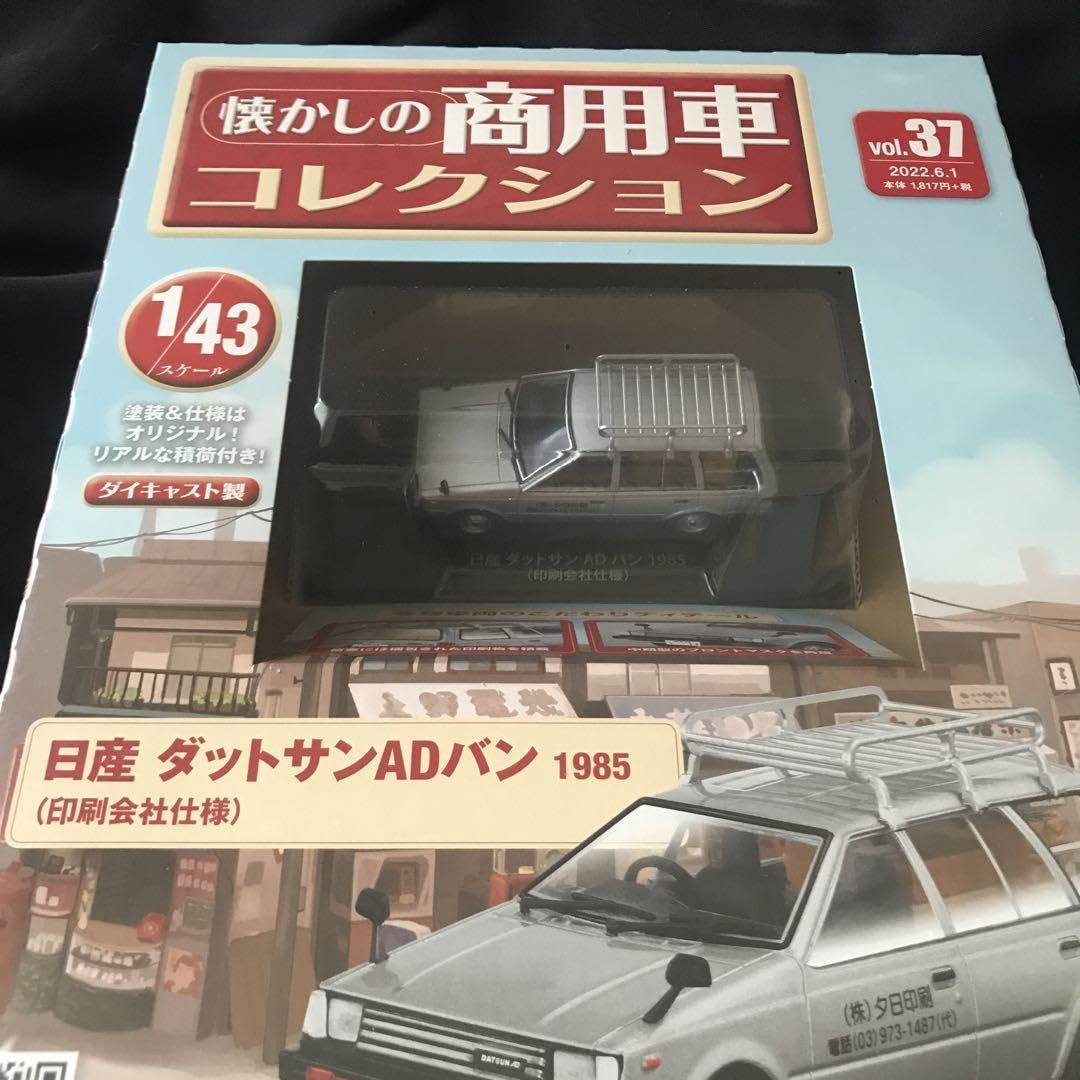 Amazon.co.jp: ニッサンダットサンADバン1985懐かしの商用車