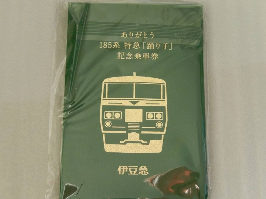 Amazon | 伊豆急 ありがとう 185系 記念乗車券 ≪ 踊り子号 ≫ グッズ