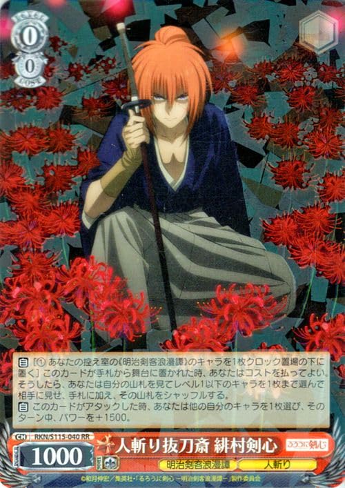 ヴァイス るろうに剣心 RR以下4コン