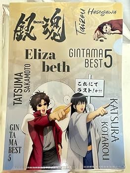Amazon.co.jp: 銀魂 後祭り クリアファイル 桂小太郎 エリザベス 坂本