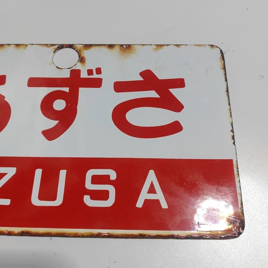 サボ 愛称板】（表）ぶらの FURANO （裏）ふらの 富良野−東鹿越 サボ