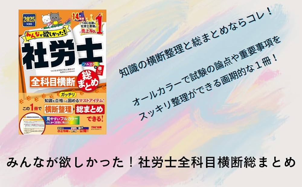 Amazon.co.jp: みんなが欲しかった! 社労士全科目横断総まとめ 2025