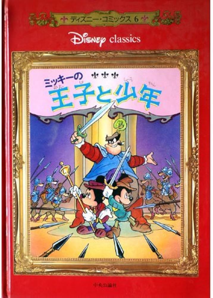 ディズニー【ミッキーの王子と少年】実際映画で使用された セル画 鑑定