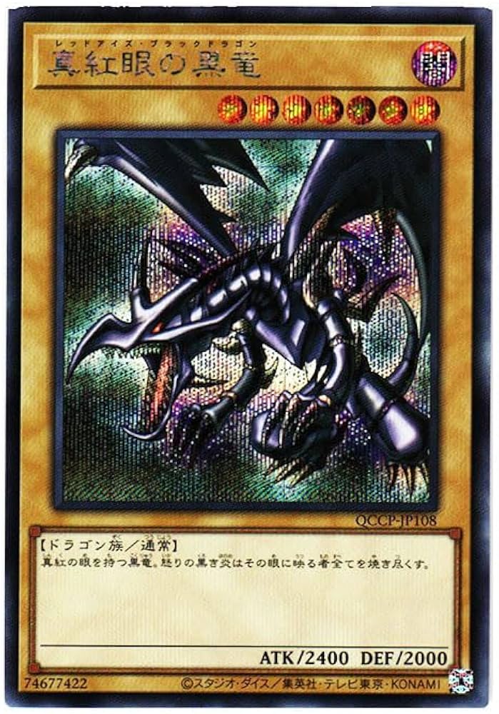 真紅眼の黒龍クォーターセンチュリーシークレットレア