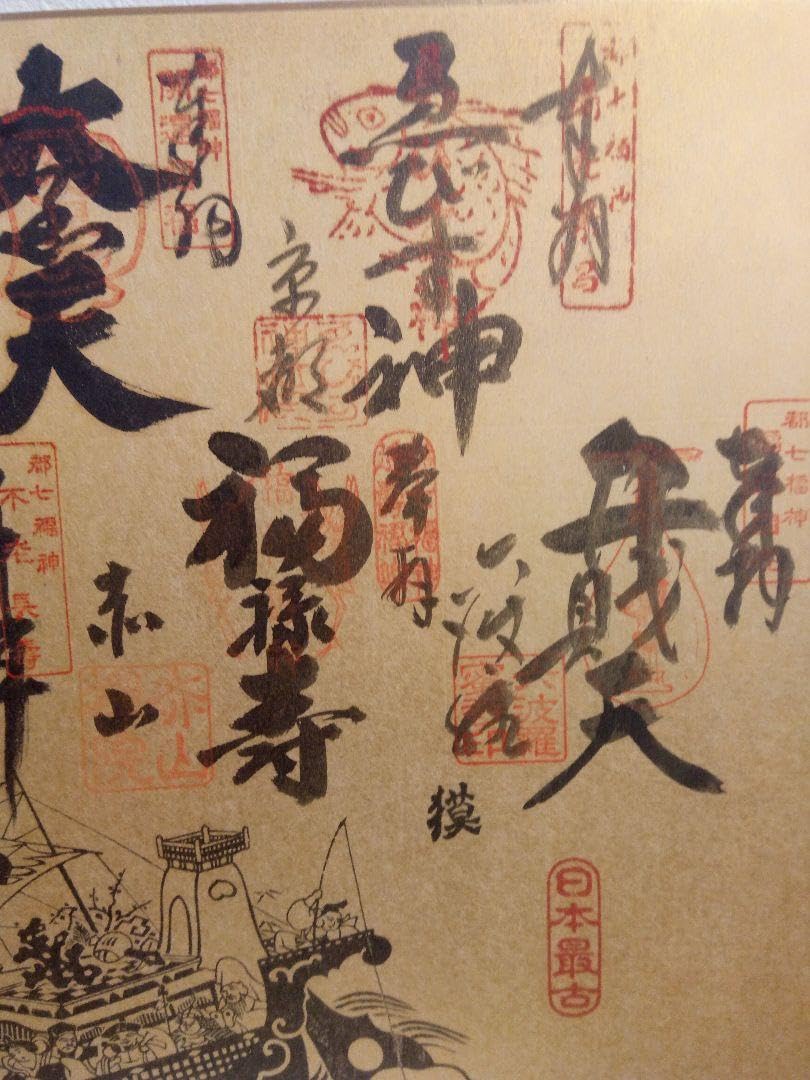 縁起の良い京都で最古のお寺の七福神さまの御朱印セット 京都