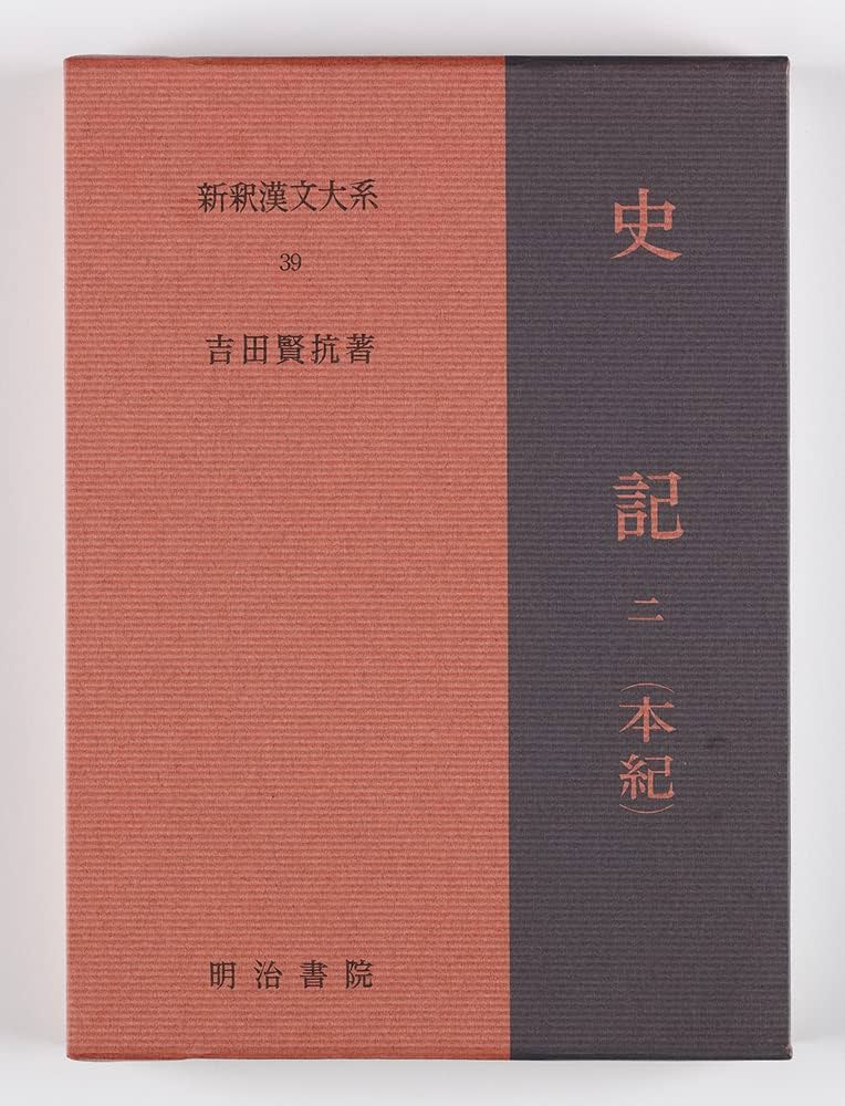 Amazon.co.jp: 新釈漢文大系39 史記 二(本紀 下): しき(ほんぎ) : 吉田