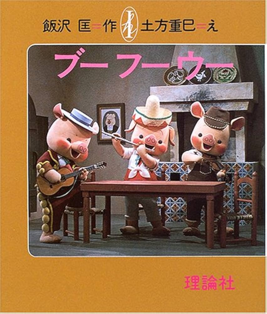 Amazon.co.jp: ブーフーウー 復刻版: 三びきのこぶたのおはなし : 飯沢