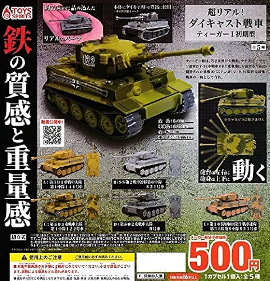 Amazon.co.jp: ガチャガチャ 超リアル!ダイキャスト戦車 ティーガー