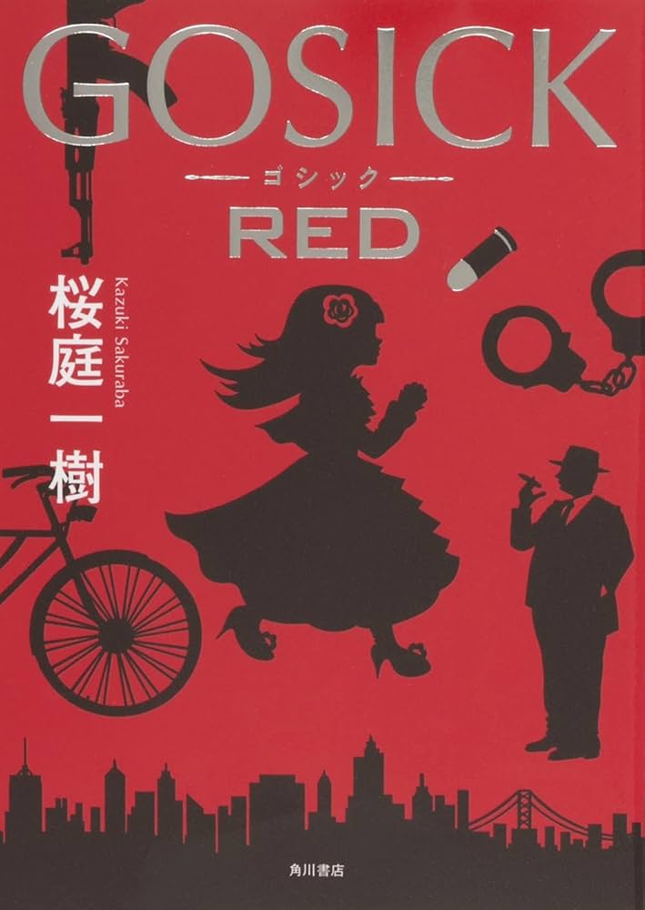 GOSICK RED (単行本) | 桜庭 一樹, みなとそふと |本 | 通販 | Amazon