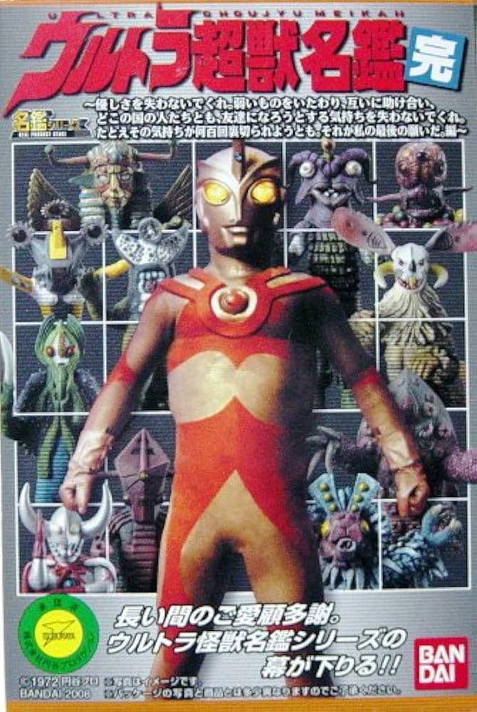 Amazon.co.jp: ウルトラ 超獣名鑑 完 ウルトラマンA 海の虹に超獣が