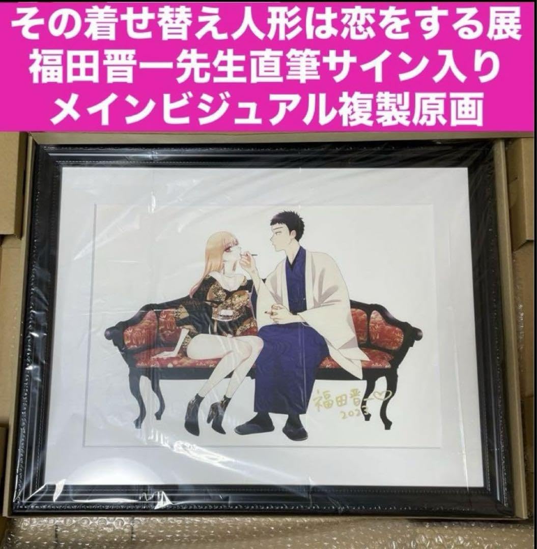 その着せ替え人形は恋をする 福田晋一サイン入り複製原画 ハニエル 着せ