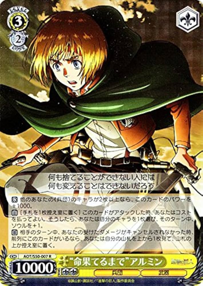 Amazon.co.jp: ヴァイスシュヴァルツ “命果てるまで”アルミン レア AOT