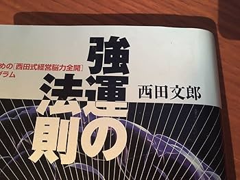 強運の法則 : 社長のための「西田式経営脳力全開」8大プログラム ほぼ