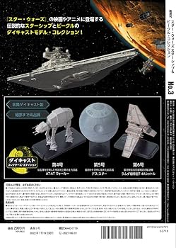スター・ウォーズ スターシップ&ビークル 3号 (インペリアル・スター