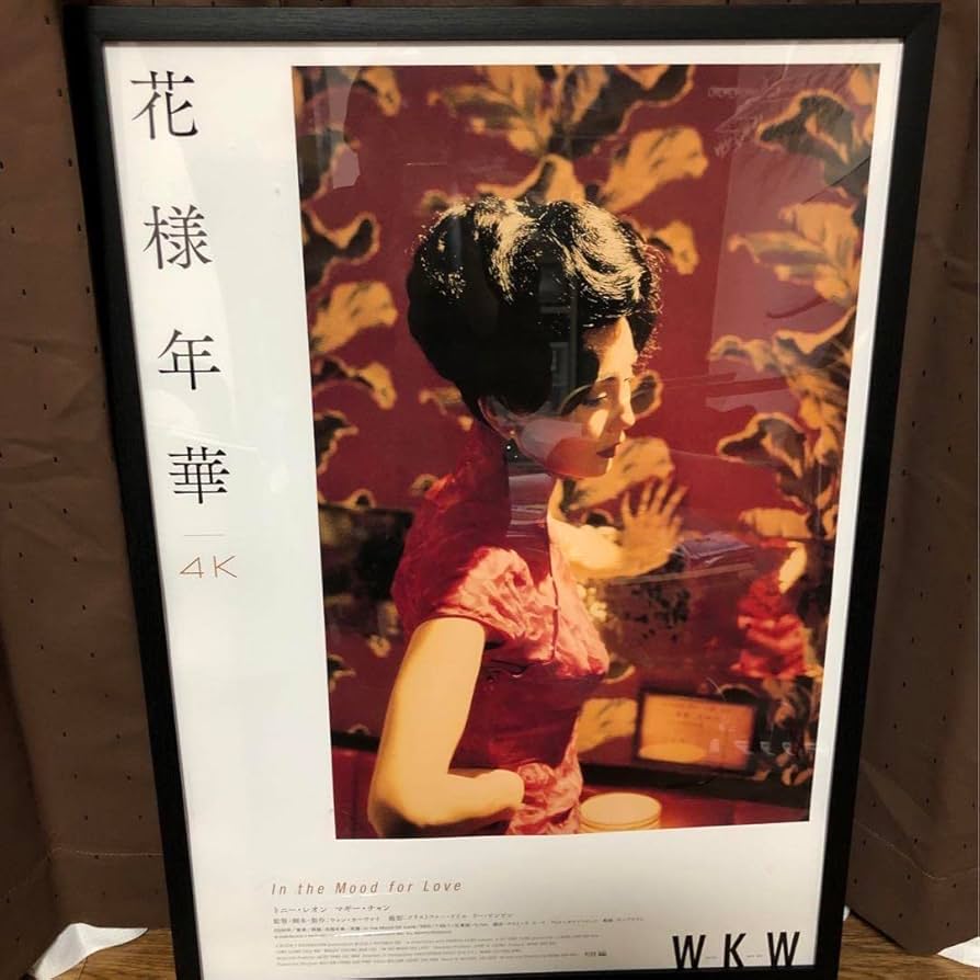 花様年華』B2判ポスター ウォン・カーウァイ王家衛トニー・レオン