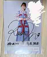 櫻坂46 山﨑天 桜月 直筆サイン入り秘蔵生写真 櫻坂