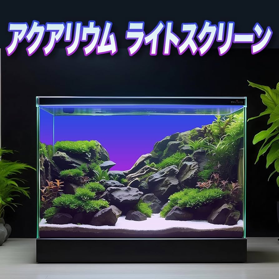 水槽カラーバックライトスクリーン60cm×45cmアクアリウムLED