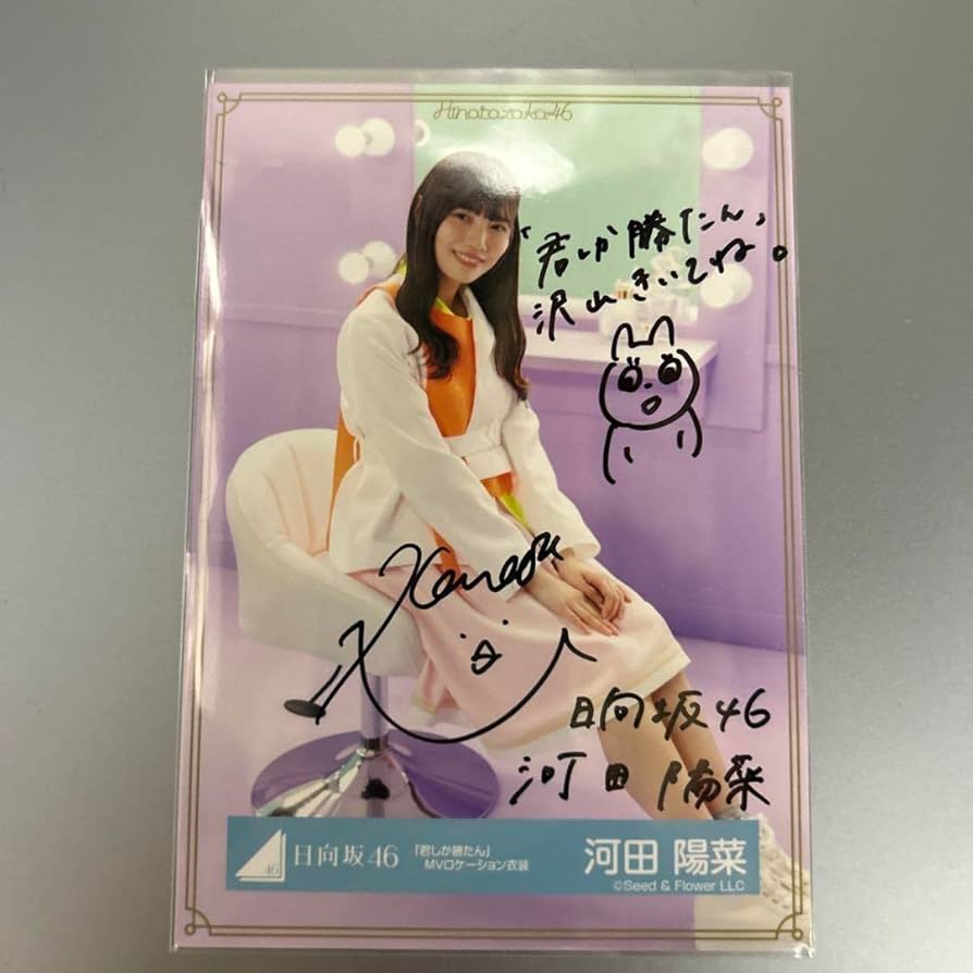 日向坂46 河田陽菜 直筆サイン 生写真 日向坂46 河田陽菜