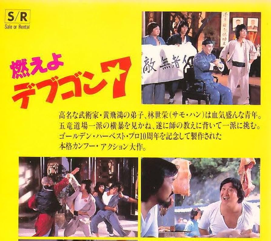 燃えよデブゴン サモハン 香港版ポスター 香港映画 燃えよデブゴン