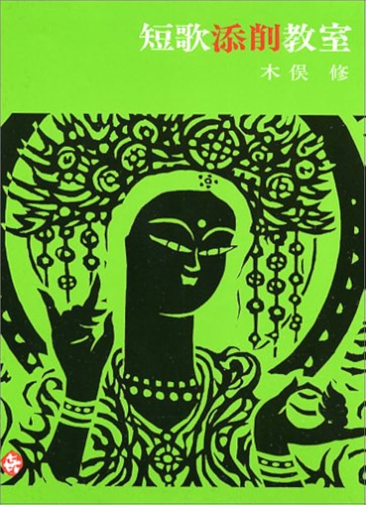 Amazon.co.jp: 短歌添削教室 : 木俣修: 本