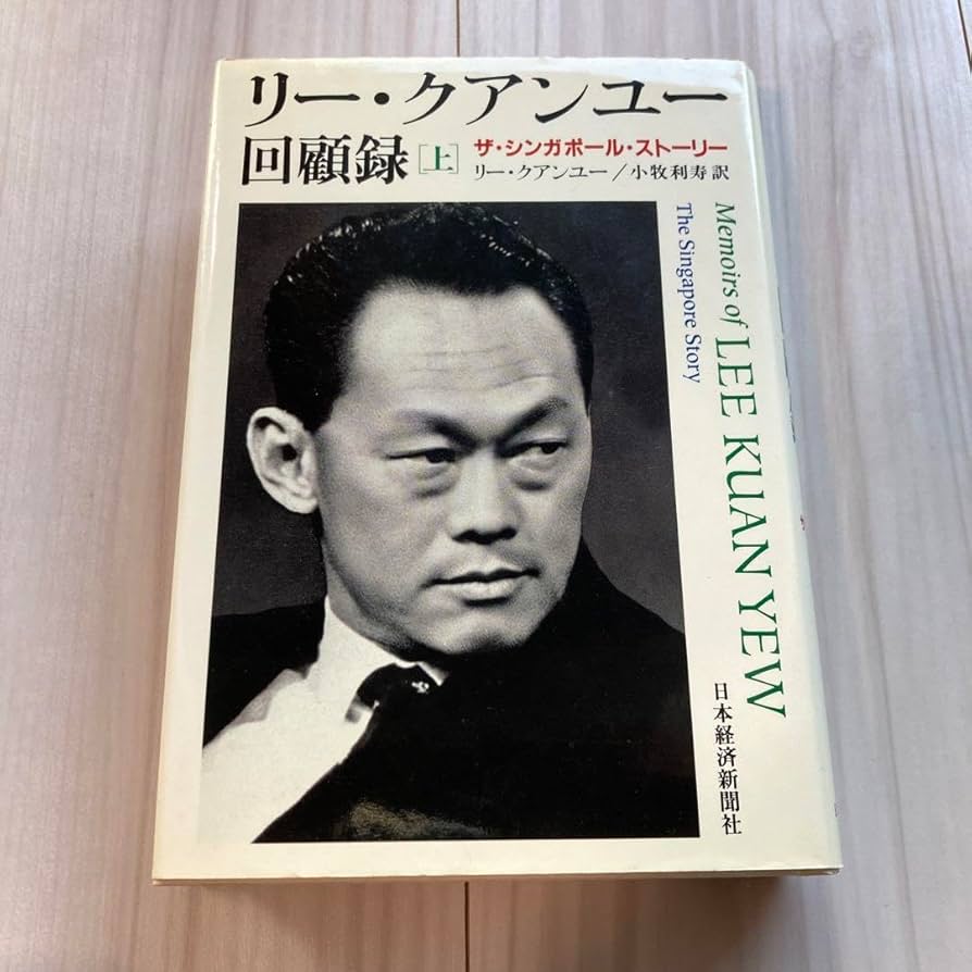 リー・クアンユー回顧録 ザ・シンガポール・ストーリー 上下 セット