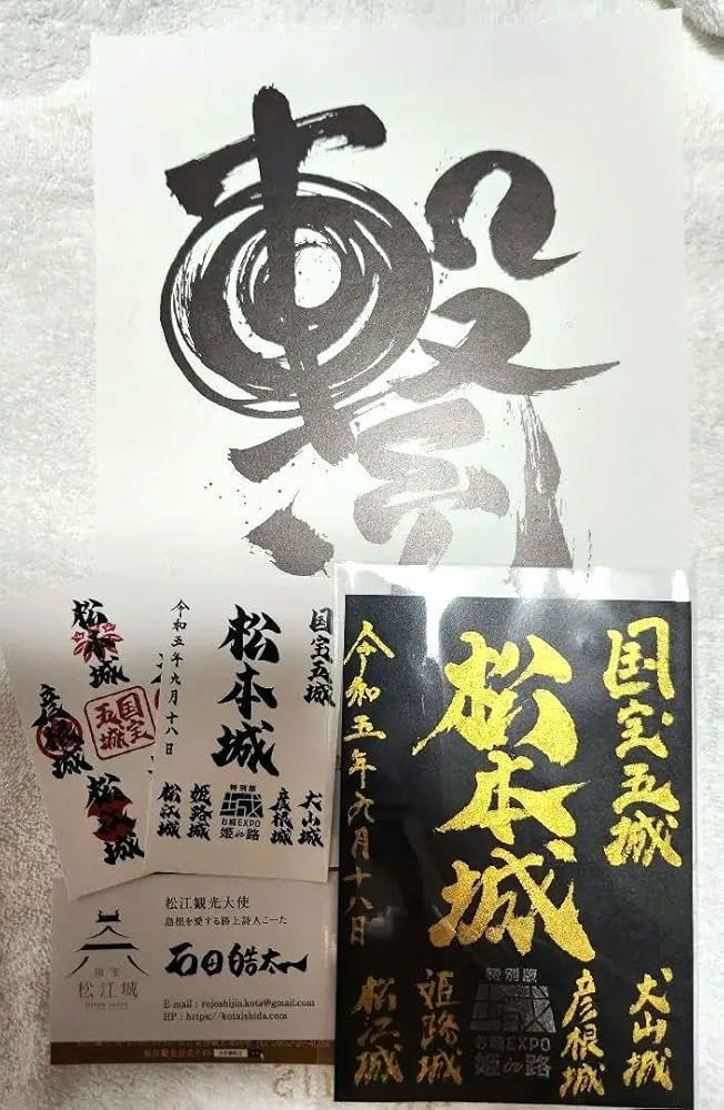 貴重！御城印 お城EXPO2024 国宝五城 犬山城、彦根城、松江城 手書き