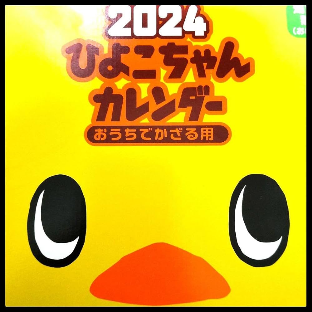 Amazon.co.jp: 2024 ひよこちゃんカレンダー 日清食品 卓上 チキン