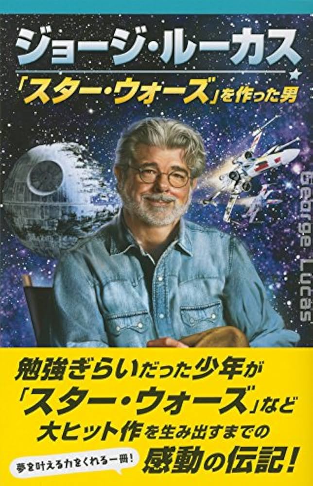 Amazon.co.jp: ジョージ・ルーカス 「スター・ウォーズ」を作った男