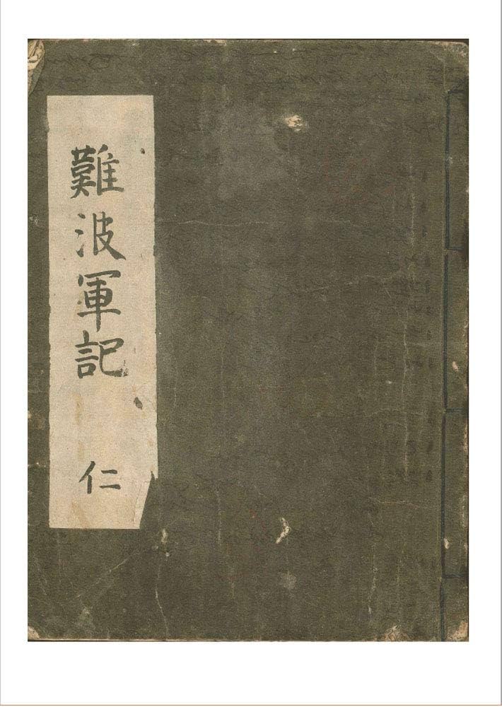 Amazon.co.jp: 和本,難波軍記・難波戦記1-2仁巻: 真田幸村初出の本