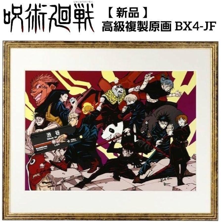 呪術廻戦』高級複製原画 (④JF受注 ） ジャンプ