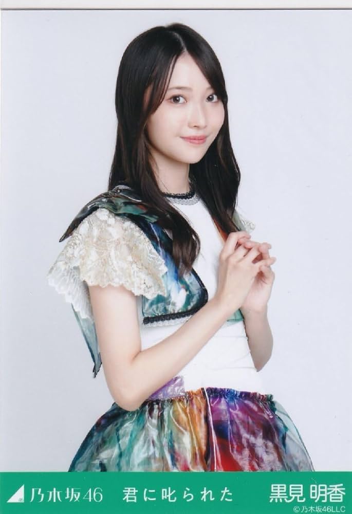 Amazon.co.jp: 乃木坂46 黒見明香 君に叱られた 乃木コレ 生写真