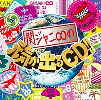 Amazon.co.jp: 関ジャニ∞の元気が出るCD!!: ミュージック