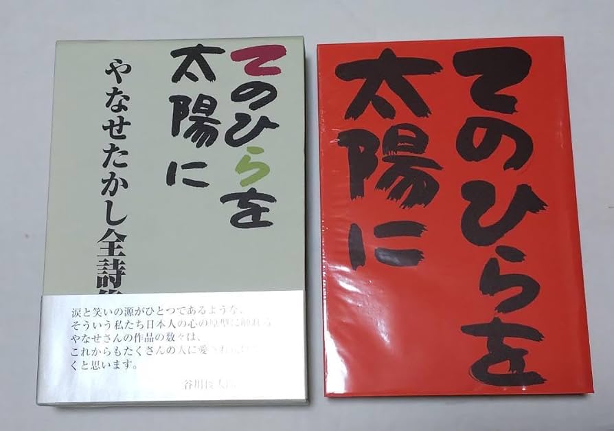 絶版】やなせたかし全詩集 「てのひらを太陽に」 Amazon.co.jp