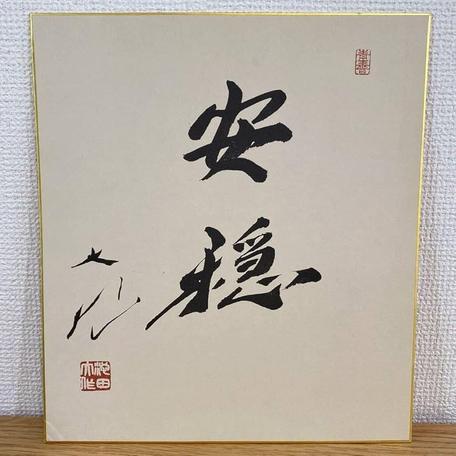 Amazon.co.jp: 池田大作 安穏 会長揮毫 第3代会長 名誉会長 色紙 創価