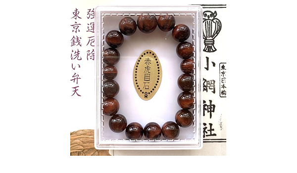 小網神社 腕輪守 購入 赤虎目石 レッドタイガーアイ お守り 御守 小網