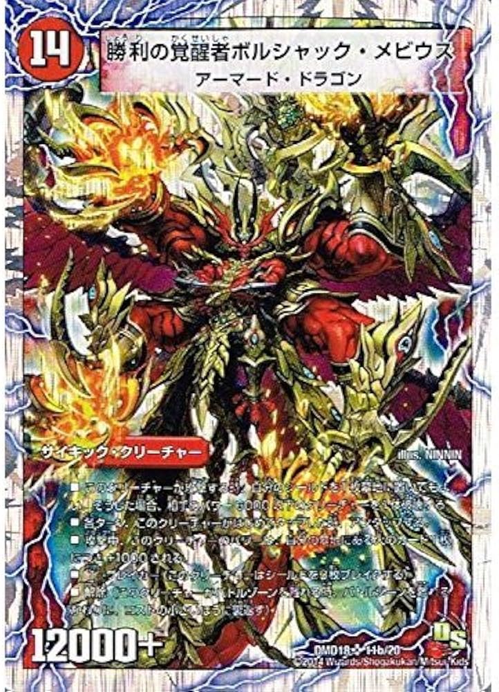 勝利の覚醒者ボルシャックメビウスシークレットDM36収録