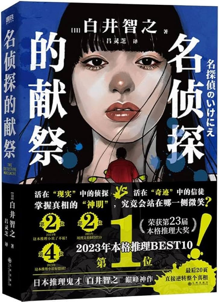 Amazon.co.jp: 【印鑑版】名探偵コナンスの献祭白井智之サスペンス推理