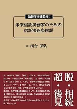 法律学者非監修！未来信託実務家のための信託法逐条解説 | 河合保弘
