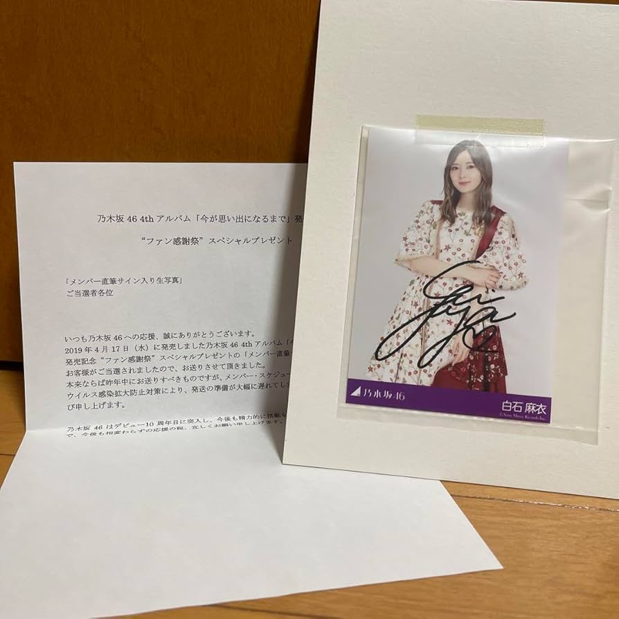 白石麻衣直筆サイン入り生写真今が思い出になるまで