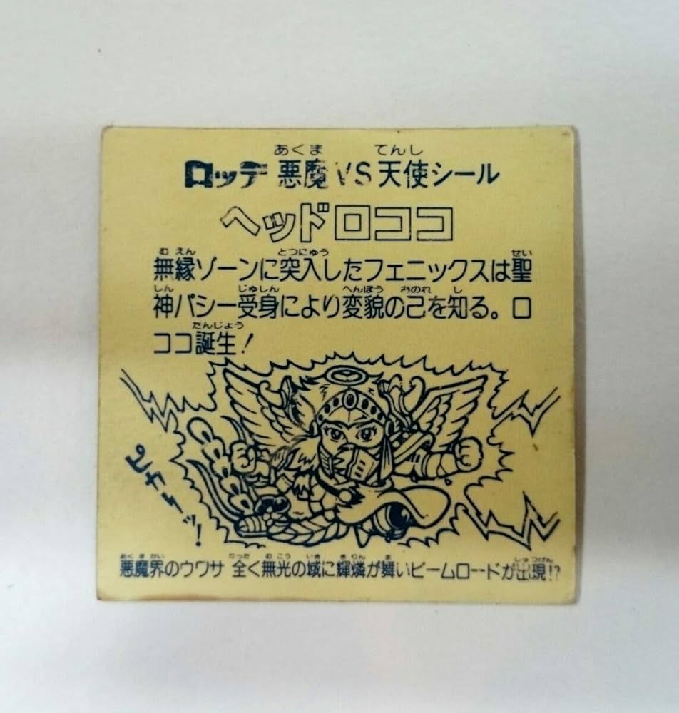 Amazon.co.jp: 逆扇 インクエラー ヘッドロココ 旧ビックリマンシール