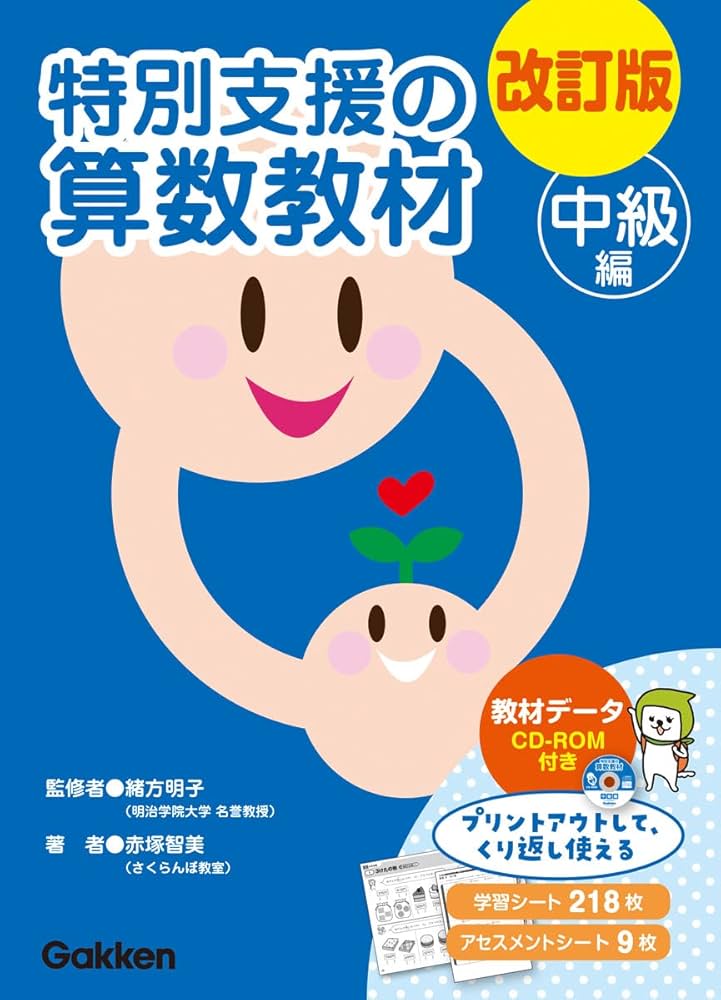 Amazon.co.jp: 改訂版 特別支援の算数教材 中級編 () : 赤塚智美, 緒方