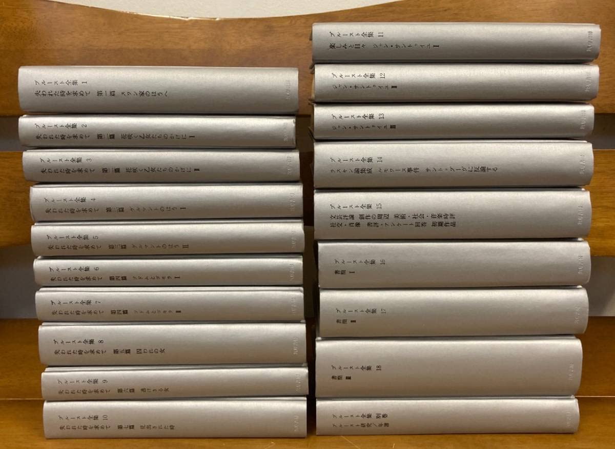 Amazon.co.jp: プルースト全集 全19巻揃(18巻+別巻）/19冊セット/失