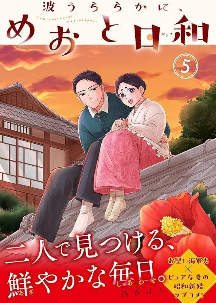 波うららかに、めおと日和(5) (モーニング KC) | 西香 はち |本 | 通販