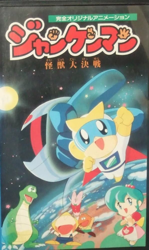 Amazon.co.jp: ジャンケンマン [VHS] : DVD