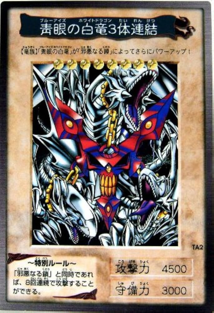遊戯王 青眼の白竜 3体連結 邪悪なる鎖 バンダイ版 Amazon.co.jp: 【遊戯王