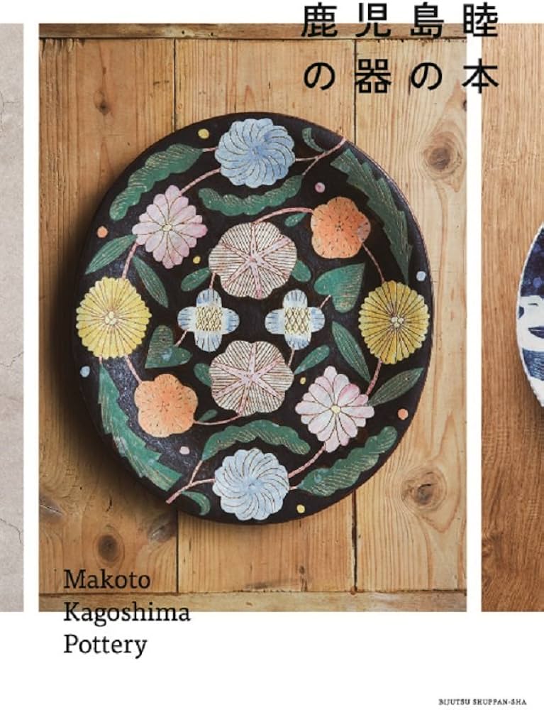 Amazon.co.jp: 鹿児島睦の器の本 : 鹿児島睦: 本
