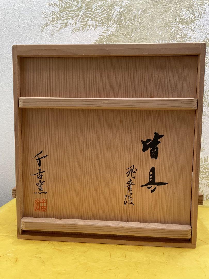 茶道具】千古窯 青磁皆具（共箱） 茶道具】千古窯 青磁皆具（共箱